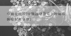 中国比特币(中国加密货币：比特币的现状与未来)