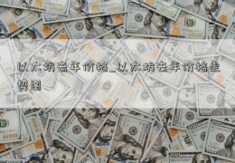 以太坊去年价格_以太坊去年价格走势图