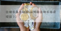 比特币怎么提现(如何将比特币换成现金？)