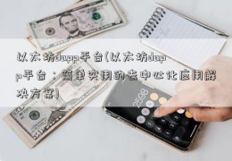 以太坊dapp平台(以太坊dapp平台：简单实用的去中心化应用解决方案)