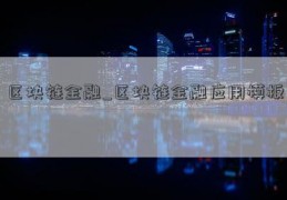 区块链金融_区块链金融应用模板