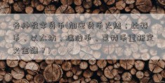 各种数字货币(加密货币火热：比特币、以太坊、瑞波币、莱特币重新定义金融？)