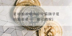 区块链技术php(PHP应用于区块链技术——技术探讨)