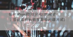 以太坊cpu挖(以太坊CPU挖矿：简单易行的数字货币挖掘方式)