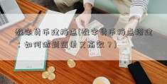 数字货币建接点(数字货币接点搭建：如何做到简单又高效？)