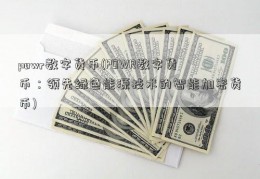 powr数字货币(POWR数字货币：领先绿色能源技术的智能加密货币)