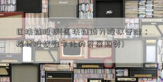 区块链股权(区块链助力股权管理：探讨股权数字化的发展趋势)