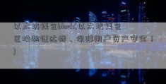 以太坊钱包block(以太坊钱包区块验证达标，保障用户资产安全！)