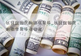 以黄金锚定的数字货币_以黄金锚定的数字货币有哪些