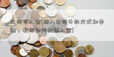 比特币入金(加入比特币的方式和步骤，教你如何快速入金)