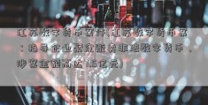 江苏数字货币案件(江苏数字货币案：指导企业聚众贩卖非法数字货币，涉案金额高达7.5亿元)