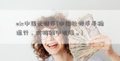 etc中国比特币(中国比特币平稳运行，价格稳中有涨。)