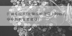 比特币源头(比特币的起源：神秘人中本聪的背后故事)