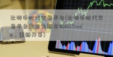 比特币时代交易平台(比特币时代交易平台改名为新名称BitTrade，重新开幕)