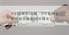 15个比特币(标题：15个比特币的价值已超过100万美元)