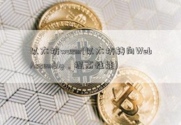 以太坊wasm(以太坊转向WebAssembly，提高性能)