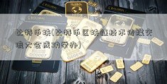 比特币块(比特币区块链技术传媒交流大会成功举办)