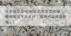 以太坊众筹价格(以太坊众筹价格：新标题五个字以内，直接传递信息即可。)