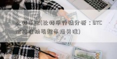 比特币吧(比特币行情分析：BTC价格波动引起市场关注)