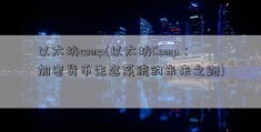 以太坊comp(以太坊Comp：加密货币生态系统的未来之路)