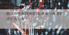 数字货币如何挖矿(数字货币的挖矿方式是什么？)