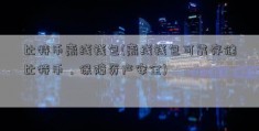 比特币离线钱包(离线钱包可靠存储比特币，保障资产安全)