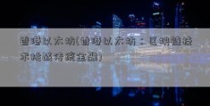 香港以太坊(香港以太坊：区块链技术挑战传统金融)