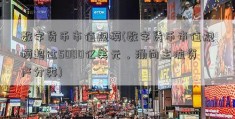 数字货币市值规模(数字货币市值规模超过5000亿美元，涌向主流资产分类)