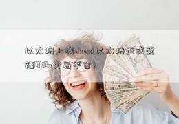 以太坊上线okex(以太坊正式登陆OKEx交易平台)