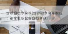 全球链数字货币(全球数字货币联盟：加密货币重塑金融未来)