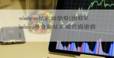 windows以太坊编译(编译Windows平台的以太坊代码教程)