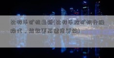 比特币矿机最新(比特币挖矿机升级换代，能效更高速度更快)