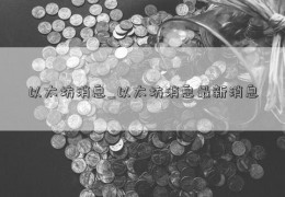 以太坊消息_以太坊消息最新消息