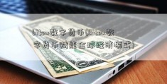 bitex数字货币(Bitex数字货币赋能全球经济模式)