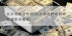 以太坊的发行价(以太坊发行价再次达到历史新高)