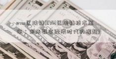 evm区块链(EVM区块链技术革命：未来数字经济时代的崛起)