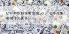 以太坊币的最新价格_以太坊币最新价格美元是多少