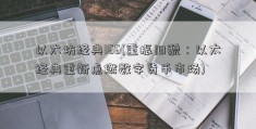 以太坊经典166(重振旧貌：以太经典重新点燃数字货币市场)