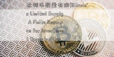 比特币数量有限(Bitcoin's Limited Supply A Finite Resource for Investment Opportunities.)