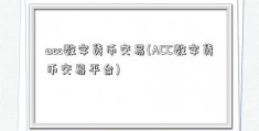 acc数字货币交易(ACC数字货币交易平台)