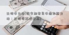 比特币支持(数字加密货币迎来新支持：比特币再次走高)