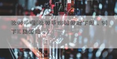 比特币嗯(比特币价格持续下跌，创下10周新低。)