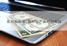 区块链产品_区块链产品经理招聘