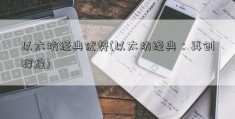 以太坊经典优势(以太坊经典：再创辉煌)