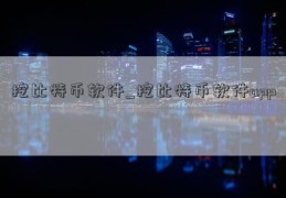 挖比特币软件_挖比特币软件app