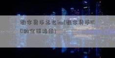 数字货币怎么ico(数字货币ICO的全面指南)