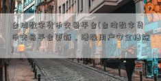 台湾数字货币交易平台(台湾数字货币交易平台更新，增强用户安全措施)