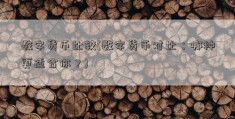 数字货币比较(数字货币对比：哪种更适合你？)