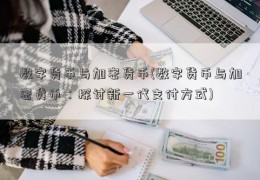 数字货币与加密货币(数字货币与加密货币：探讨新一代支付方式)