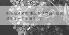 数字货币龙头(数字货币领袖：谁将成为下一个比特币？)